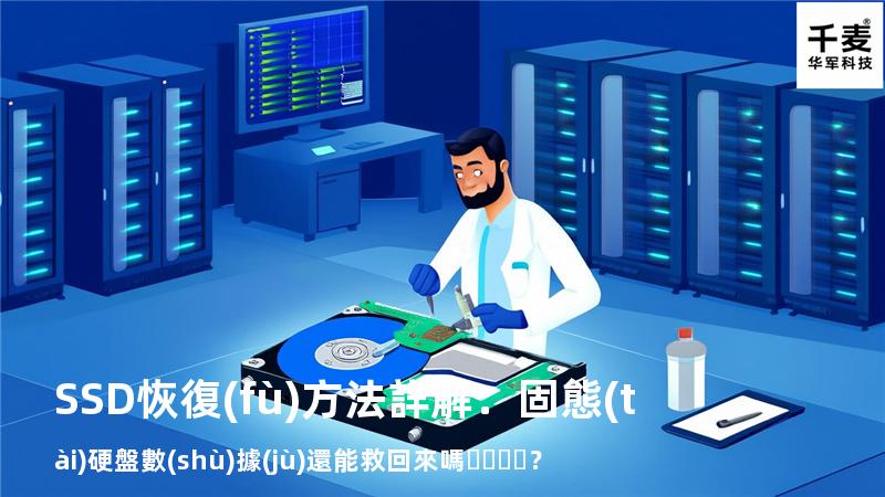 SSD恢復(fù)方法詳解：固態(tài)硬盤數(shù)據(jù)還能救回來嗎？